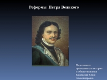 Урок. Презентация Реформы Петра I