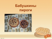Презентация - защита проекта Бабушкины пироги