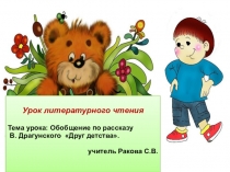 Презентация. Обобщение по рассказу В. Ю. Драгунского Друг детства.