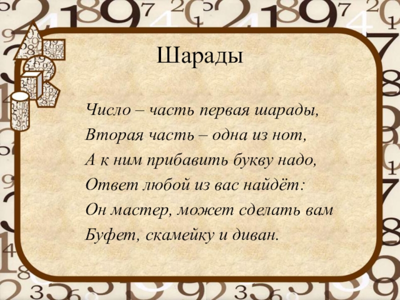 Ответ любой. Шарады по русскому языку числительные. Шарады число часть первая шарады. Шарады первое Нота второе. Шарады из нот.