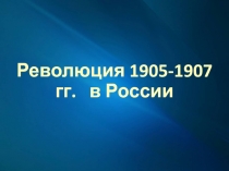 Революция 1905-1907 гг.