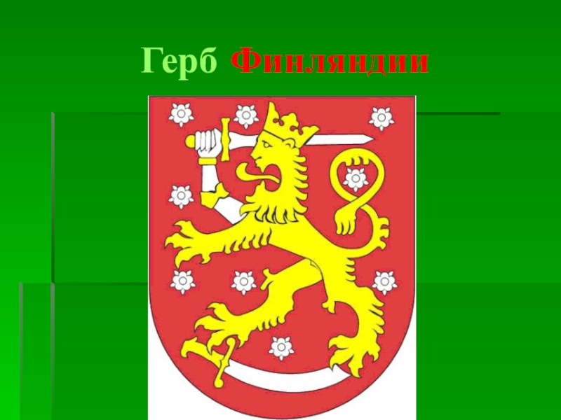 Герб финляндии рисунок