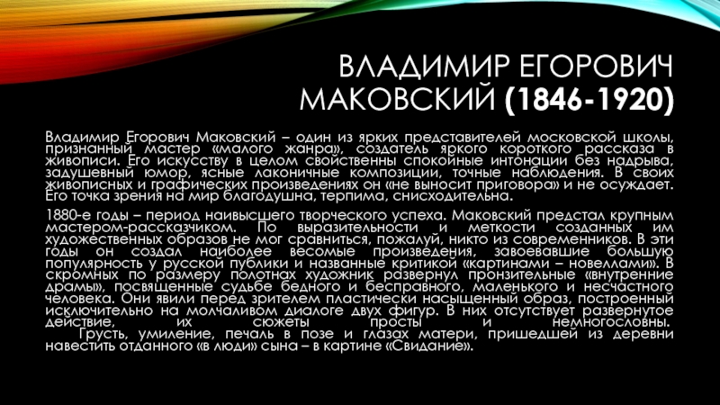 ВЛАДИМИР ЕГОРОВИЧ МАКОВСКИЙ (1846-1920)Владимир Егорович Маковский – один из ярких представителей московской школы, признанный мастер «малого жанра»,