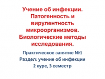 Презентация по МДК 01.01 на тему Учение об инфекции. Патогенность и вирулентность микроорганизмов. Биологические методы исследования