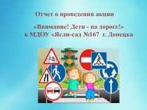 Внимание! Дети- на дороге!