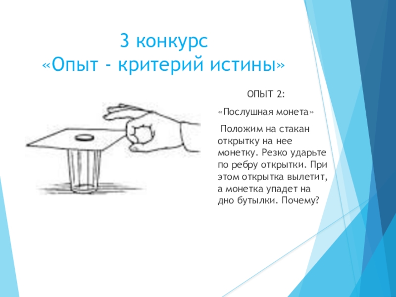 Опыт критерии опыта. Опыт с открыткой и монеткой. Опыт с монеткой и стаканом по физике. Опыты для конкурса. Опыт по инерции монета в стакан.