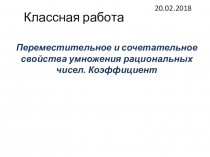 Сочетательное свойство умножения . Коэффициент