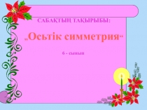 Презентация по математике на тему Осьтік симметрия