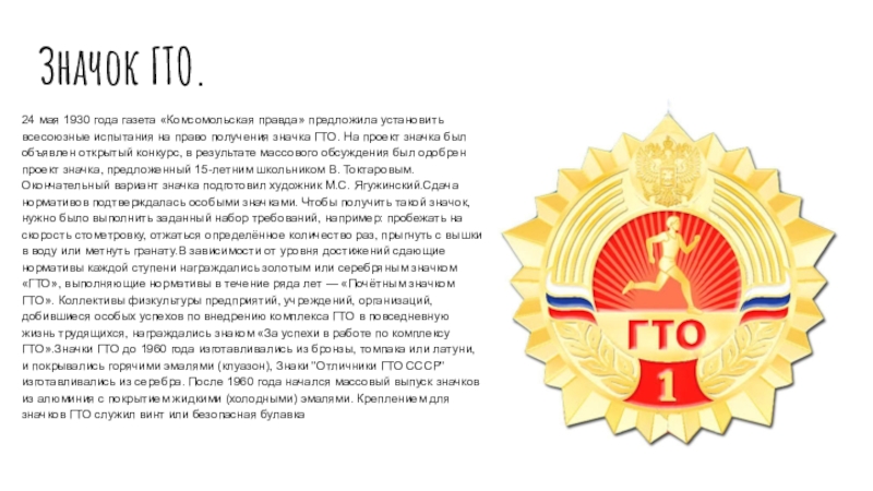 Значок ГТО.24 мая 1930 года газета «Комсомольская правда» предложила установить всесоюзные испытания на право получения значка ГТО.