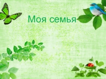 Презентация по окружающему миру Моя семья