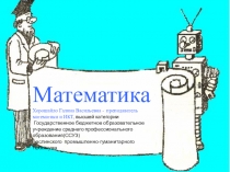 Презентация по математике на тему Возрастание, убывание функции