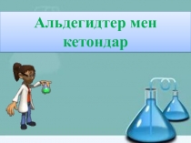 Презентация по химии Спирттер