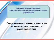 Презентация для руководителей образовательных учреждений на тему Социально-психологические аспекты деятельности руководителя