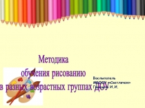 Презентация по ИЗО Методика обучения рисованию в разных возрастных группах ДОУ
