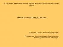 Презентация к проекту Рецепты счастливой семьи