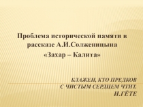 Проблема исторической памяти в рассказе А.И.Солженицына Захар – Калита