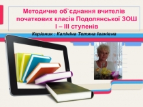 Презентация работы методического объединения начальных классов