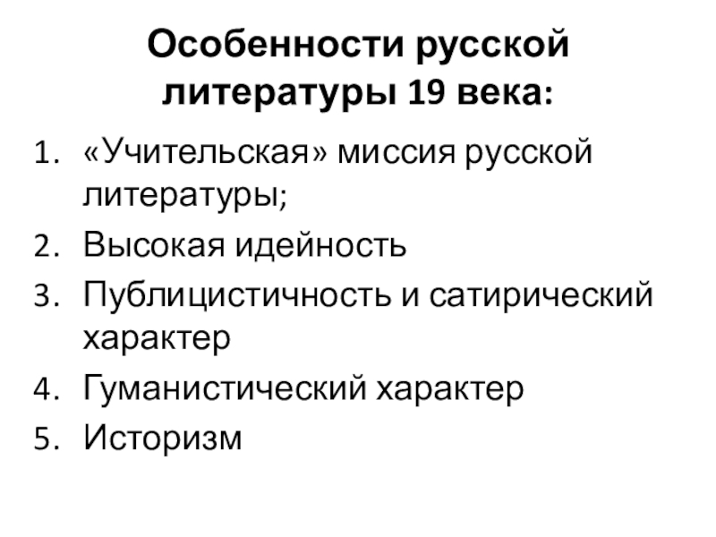 Характеристика русской литературы