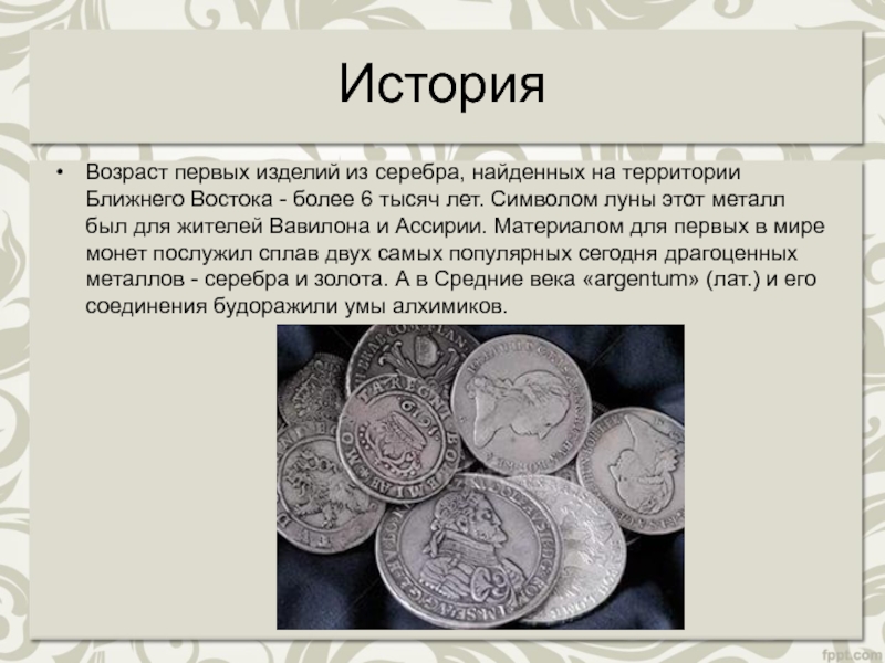 Найти серебряное. Драгоценные металлы презентация. История драгоценных металлов. Девятка всех драгоценных металлов. Реферат драгоценные металлы и купюры.