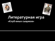 Литературная игра Клуб юных сыщиков (7 класс)