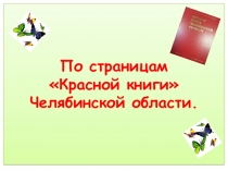 Презентация по окружающему миру на тему По страницам Красной книги Челябинской области