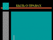 Презентация Биль о правах