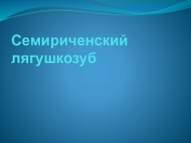 Семириченский лягушкозуб