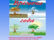 Презентация по окружающему миру на тему Времена года
