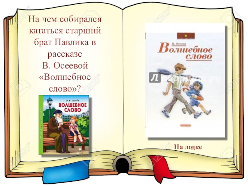 Читать книгу старший брат. По страницам прочитанных книг. Волшебное слово на чем катался. Волшебное слово/Осеева/поведение действие Павлика. Рассказ о волшебное слово от лица Павлика.