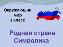 Презентация по окружающему миру на тему Родная страна  (2 класс )