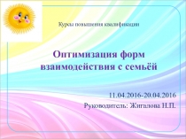 Презентация Оптимизация форм взаимодействия с семьёй