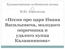 Презентация к уроку литературы Художественные особенности поэмы М.Ю. Лермонтова Песня про царя Ивана Васильевича... Практическая работа.