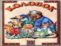 Презентация к сказке Колобок на новый лад