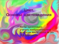 Презентация к уроку по ИЗО для 5-го класса по теме ЦВЕТ - основа цветоведения