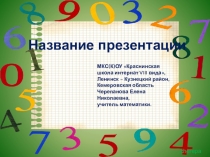 Шаблон для создания презентаций Цифры