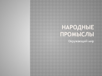 Проверочная работа по окружающему миру на тему Народные промыслы