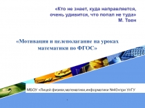 Методические рекомендации по мотивации и целеполаганию на уроках математики по ФГОС