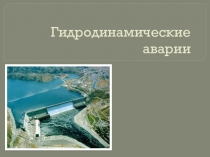 Презентация по ОБЖ на тему Гидродинамические аварии (8 класс)