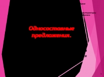 Презентация по русскому языку на тему Односоставные предложения.