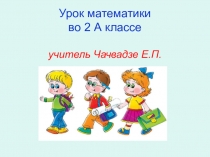 Презентация по математике Умножение однозначного числа на 4. Деление числа на 4 (2 класс)
