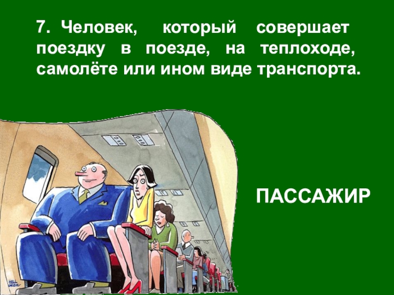 Человек 7 слова. Человек который совершает поездку на транспорте. Человек который совершает поездку на поезде. Человек совершающий поездку. Человек совершающий поездки в поезде самолете.