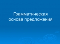 Презентация Грамматическая основа предложения в 8 классе