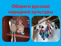 Презентация по декоративно-прикладному творчеству на тему Обереги русской народной культуры