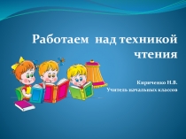 Презентация по технике чтения