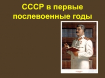 Презентация к уроку по истории Отечества в 11 классе: Советский союз в послевоенный период (1945 - 1953 гг.): внутреннее положение и идеология