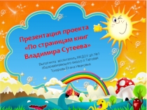Презентация воспитателя на тему В. Сутеев