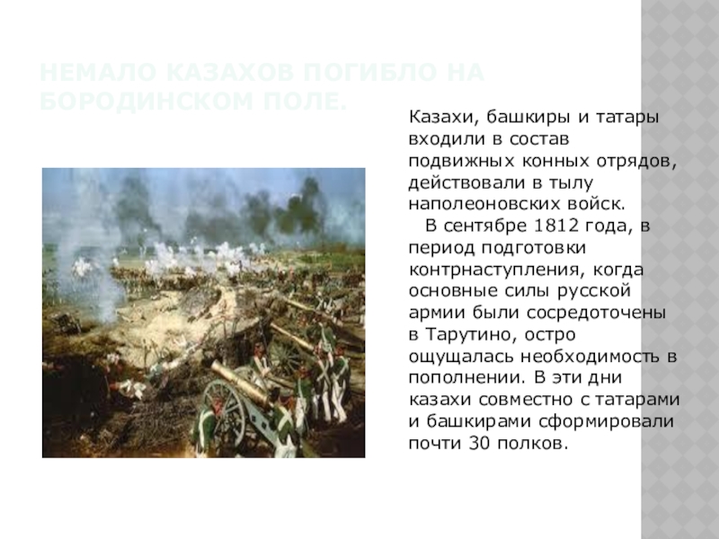 Немало казахов погибло на Бородинском поле.Казахи, башкиры и татары входили в состав подвижных конных отрядов, действовали в