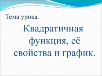 Презентация по математике на тему Квадратичная функция, её свойства и график(Урок обобщения и систематизации знаний, 8 класс)
