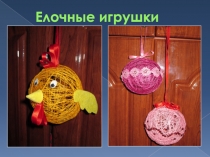 Презентация по технологии мастер - класс елочные игрушки