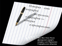 Презентация к внеклассному мероприятию по географии Русское географическое общество